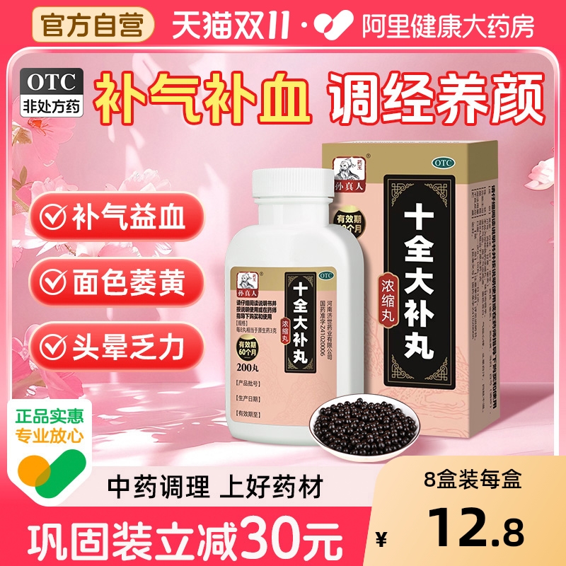 【自营】【药王孙真人】十全大补丸200丸*1瓶/盒