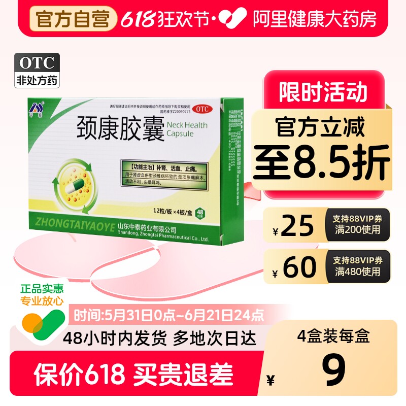 中泰药业颈康胶囊专用官方旗舰店正品颈椎病压迫神经头晕药房治疗