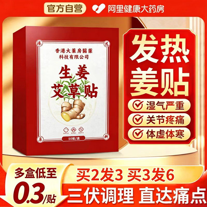 生姜贴三伏天艾灸艾草发热贴驱寒祛湿肩颈腰椎膝盖关节肚脐热敷贴