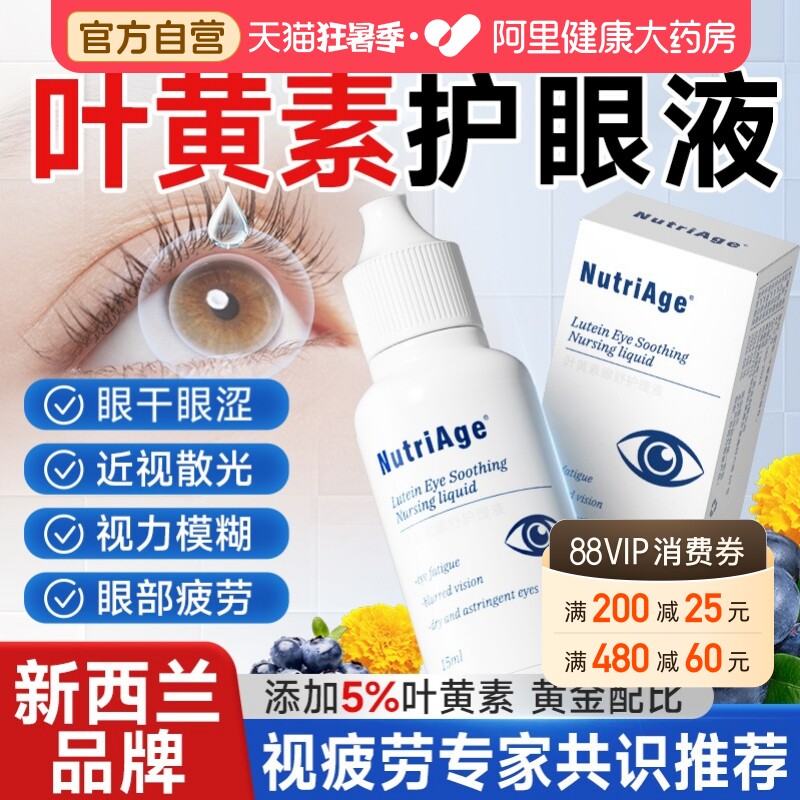 叶黄素护眼液滋润缓解眼疲劳干涩视力模糊眼药水滴正品官方旗舰店