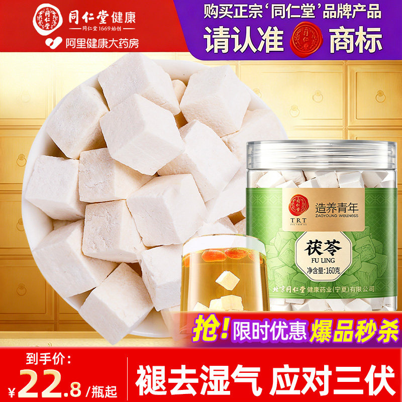 北京同仁堂茯苓云南白茯苓块可搭芡实薏米无硫熏中药材煲汤泡水喝