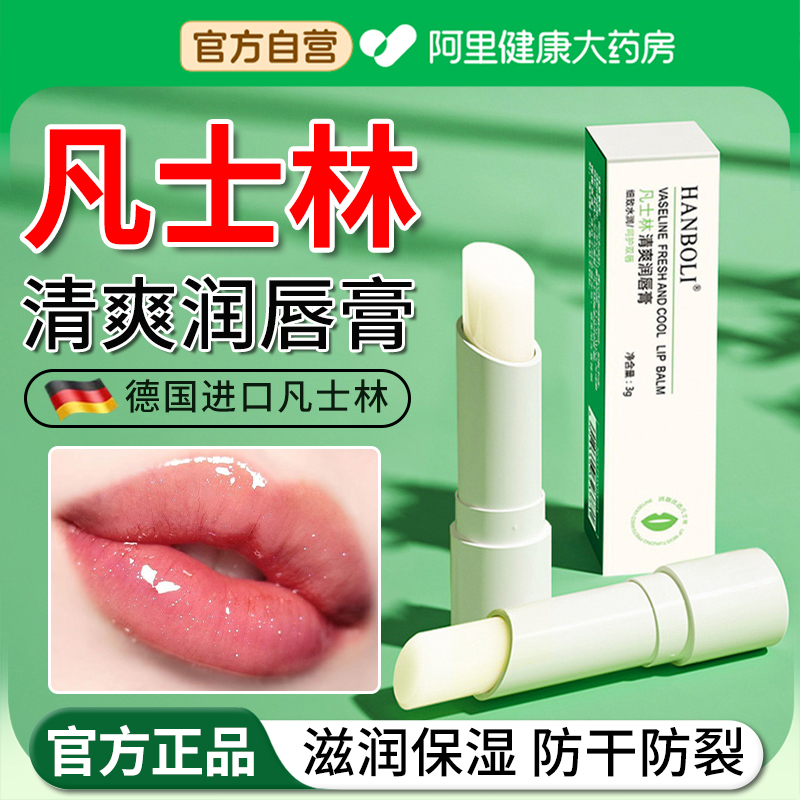 【阿里自营】凡士林润唇膏防干裂