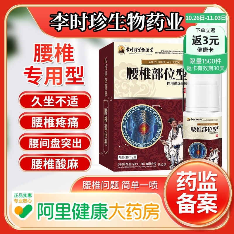 李时珍药业腰椎冷敷凝胶喷雾剂