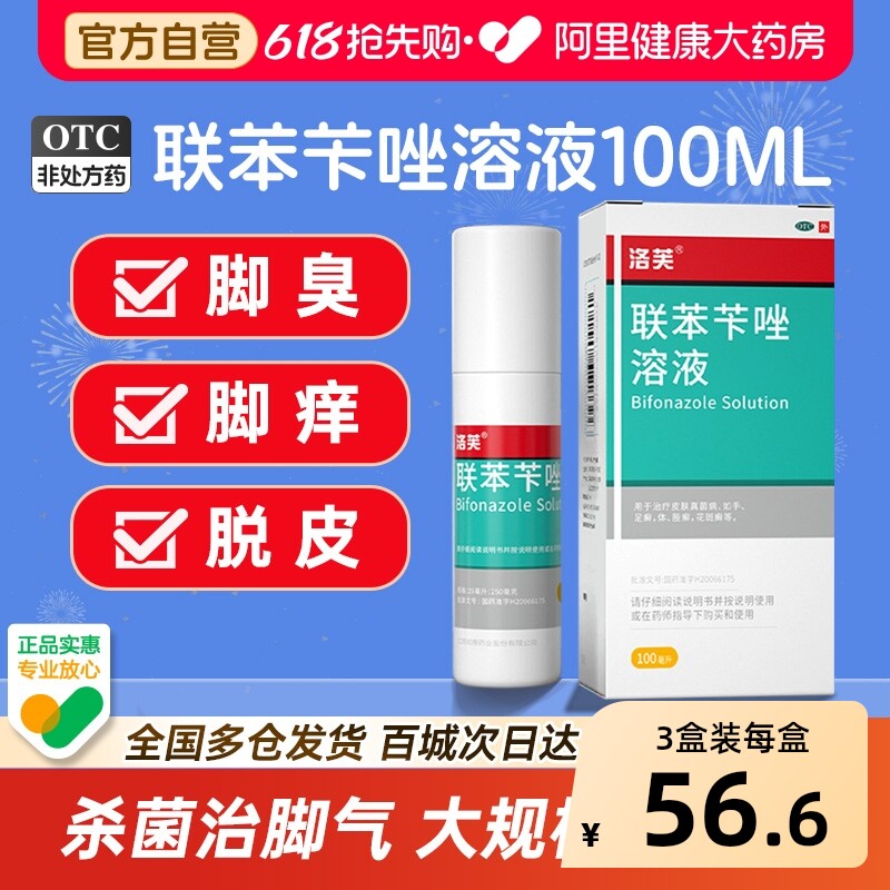 洛芙联苯苄唑溶液喷液喷雾剂正品官方旗舰店脚气抗真菌止痒感染