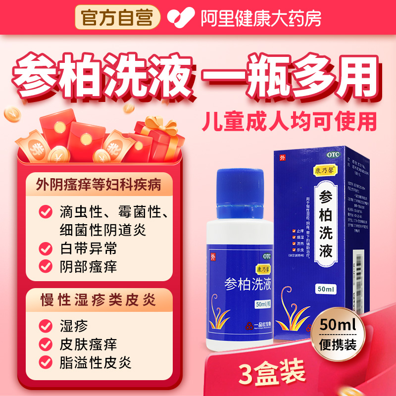 囤货装）参柏洗液50ml私处清洗护理液外阴瘙痒阴道炎妇科用药正品
