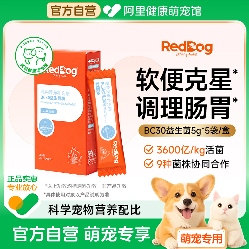 红狗益生菌猫咪狗狗专用宠物调理肠胃腹泻拉稀消化调理肠胃宝犬猫