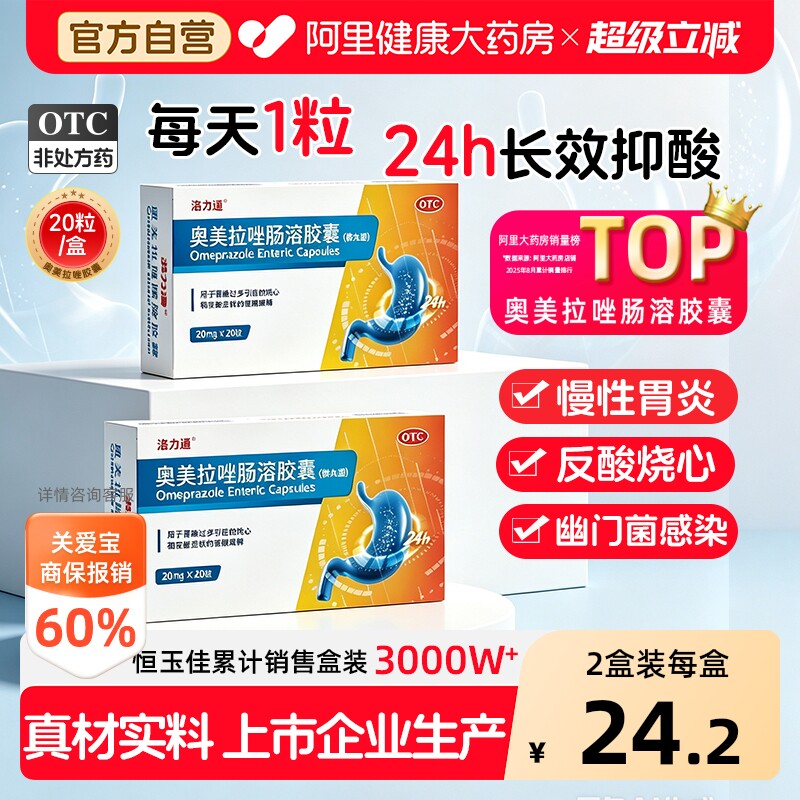 【自营】[洛力通]奥美拉唑肠溶胶囊20mg*20粒/盒胃痛反酸胃炎溃疡粘膜幽门感染图片