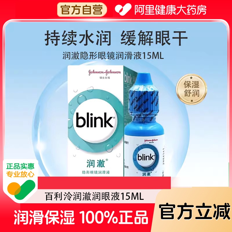 【自营】强生全视百利泠润澈隐形眼镜润眼液15ml硬性OK镜润滑液