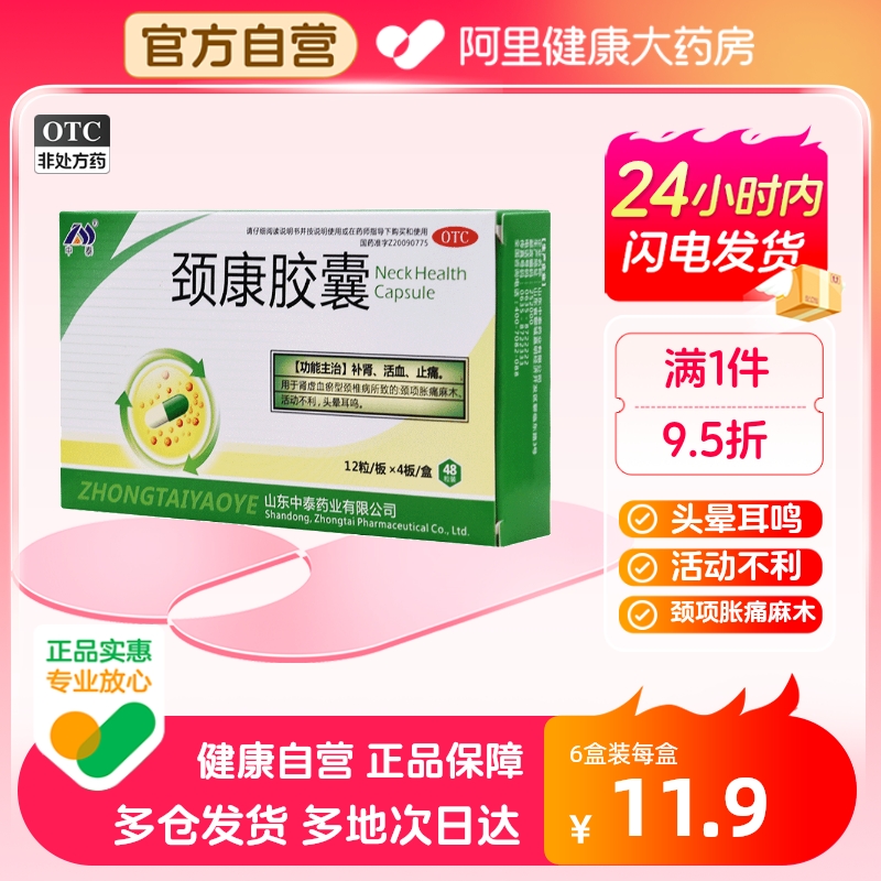 【中泰药业】颈康胶囊230mg*48粒/盒颈椎病补肾肾虚止痛头晕耳鸣