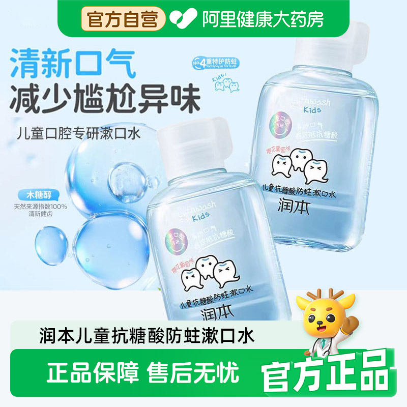 【阿里健康自营】润本儿童漱口水含氟抗糖酸防蛀牙清洁护齿6岁+