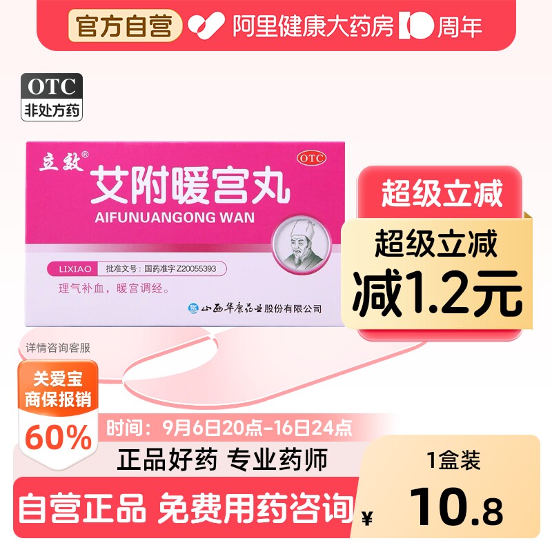 [立效]艾附暖宫丸6g*6袋/盒图片