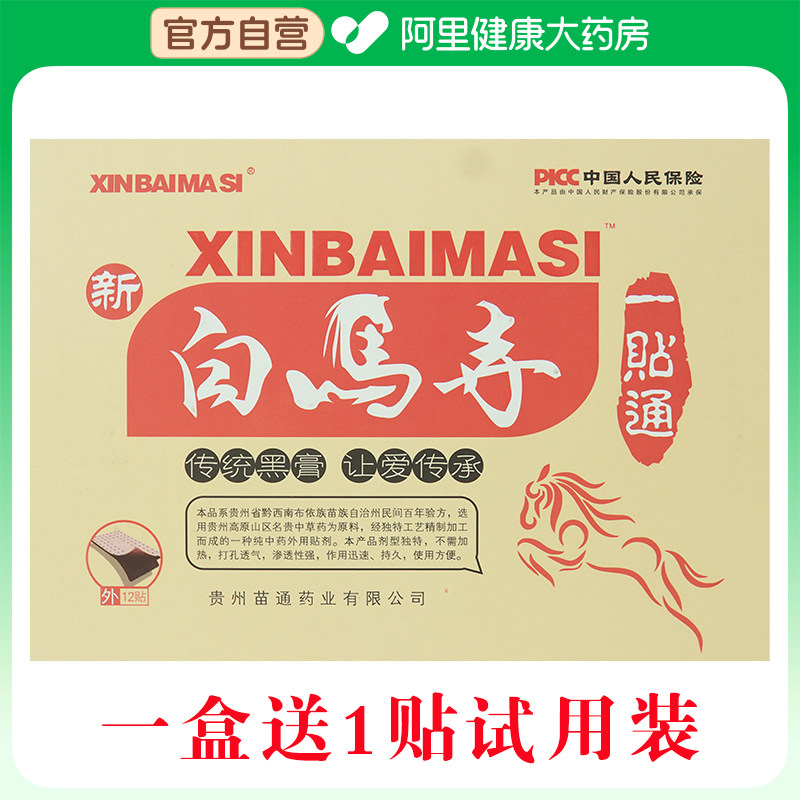 新白马寺一贴通黑膏痛消贴送试用装适用中老年青年护膝