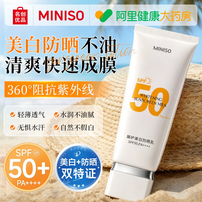 MINISO防晒乳美白祛斑高倍防紫外线正品水润感隔离霜女学生男士