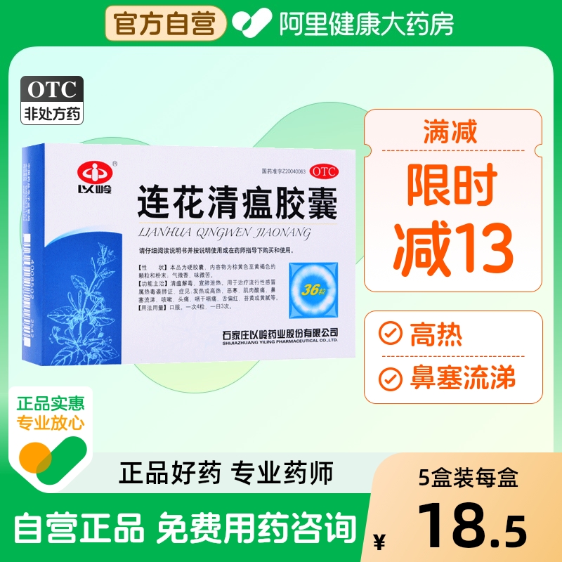 【以岭】连花清瘟胶囊0.35g*36粒/盒咳嗽肌肉酸痛头痛发热流行性感冒