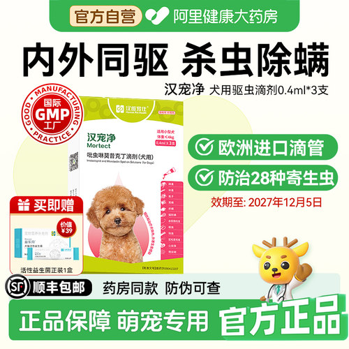 汉维宠仕汉宠净吡虫啉莫昔克丁滴剂犬用体内外驱虫药0.4ml*3支/盒