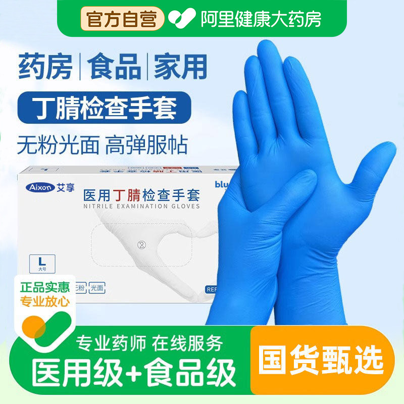 艾享医用手套一次性橡胶乳胶丁腈医疗防护检查丁晴家务食品级专用,医疗器械,医用手套,淘宝优惠券,粉丝福利购,淘宝优惠卷