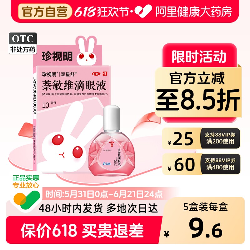 珍视明红眼兔萘敏维滴眼液10ml奈维敏眼药水去红血丝滴眼液防近视