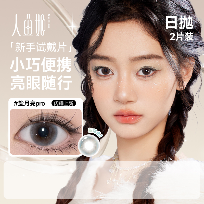 【官方自营】人鱼姬金粉大师系列美瞳日抛2片装试戴彩色隐形眼镜