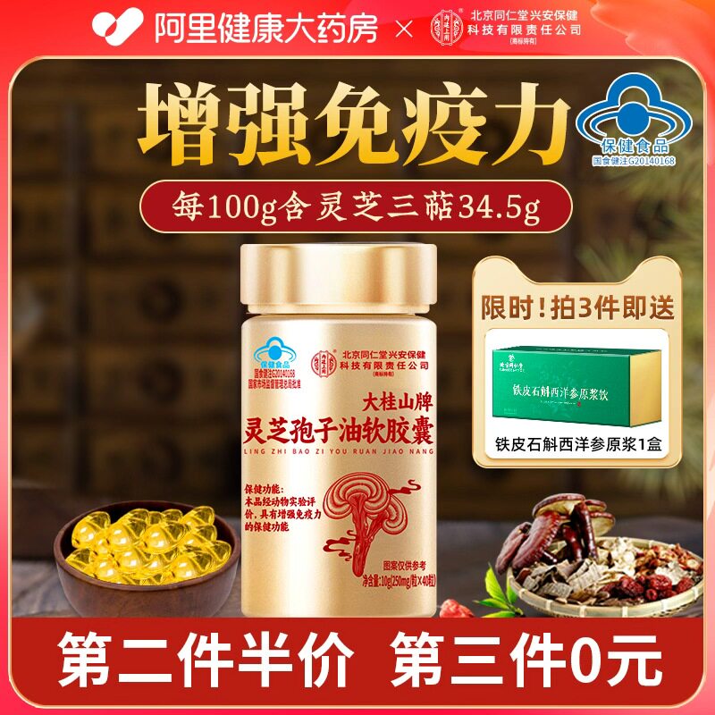 北京同仁堂灵芝孢子油软胶囊破壁袍子粉高三萜正品官方孢子粉特级
