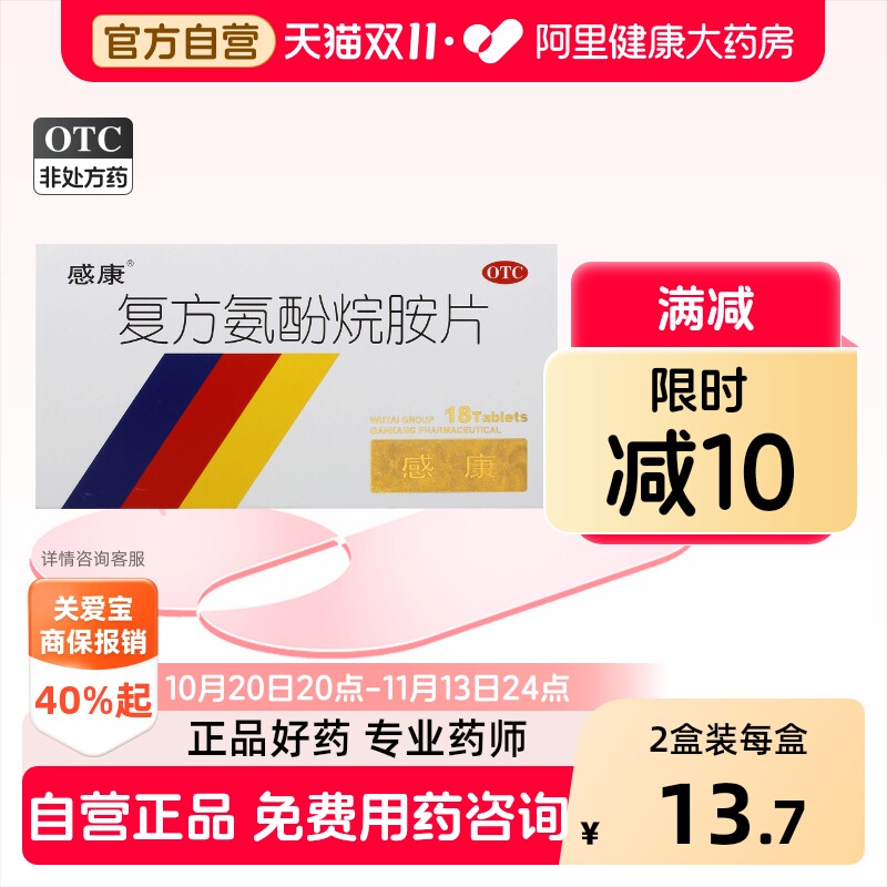 感康复方氨酚烷胺片药店药房成人鼻塞常备家庭官方正品咳嗽感冒药