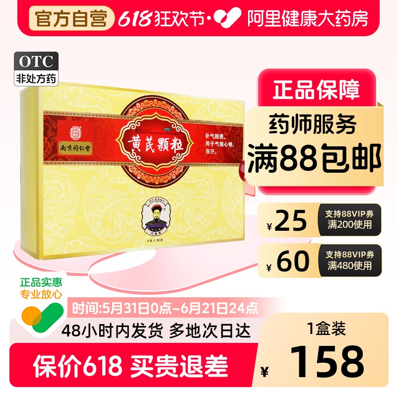 乐家老铺黄芪颗粒30袋4g冲剂正品益气养血自汗补气补血南京同仁堂
