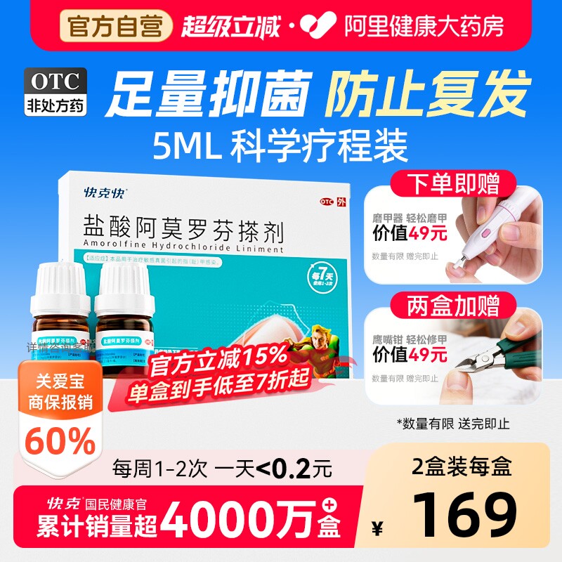 【自营】[快克快]盐酸阿莫罗芬搽剂5%*2.5ml*2瓶/盒