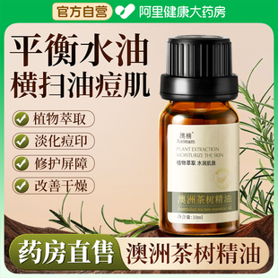 纯正澳洲茶树精油脸部按摩面部护肤清洁香薰祛味点消痘旗舰店正品