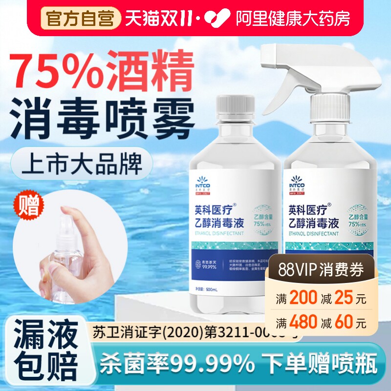 英科医疗75%度酒精喷雾消毒液医用家用伤口杀菌清洁乙醇大瓶500ml