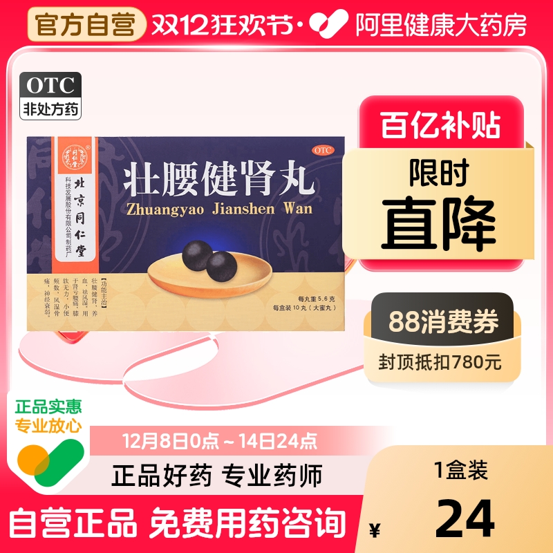 【自营】【同仁堂】壮腰健肾丸5.6g*10丸/盒风湿骨痛神经衰弱养血腰痛