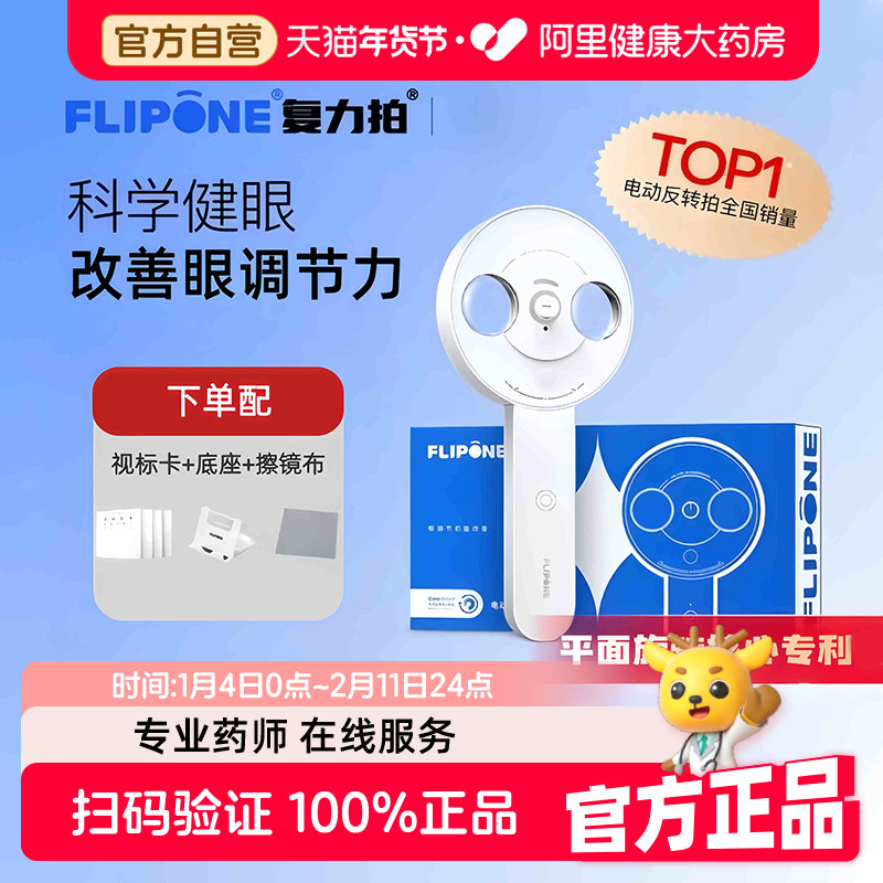 FLIPONE复力拍电动反转拍视力训练视光管家全程指导保护视力科