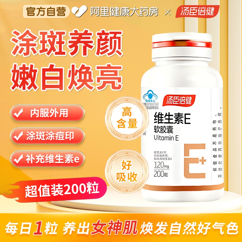 汤臣倍健维生素E高含量软胶囊VE成人男女ve维e搭vc维c官方旗舰店