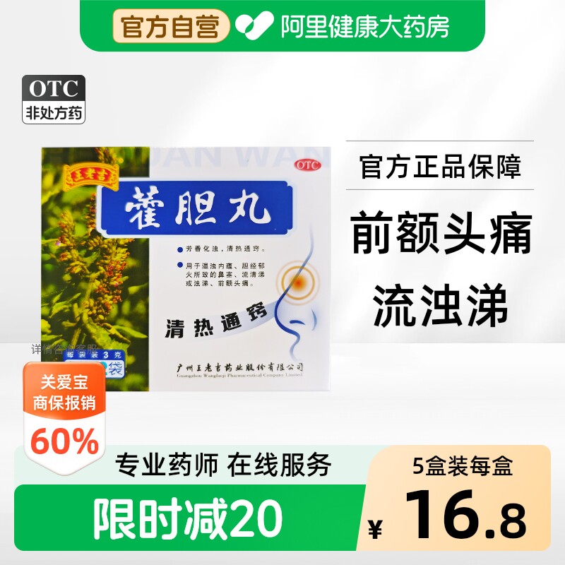 王老吉藿胆丸12袋装正品流清涕清热通窍藿胆片霍胆丸鼻炎官方治疗