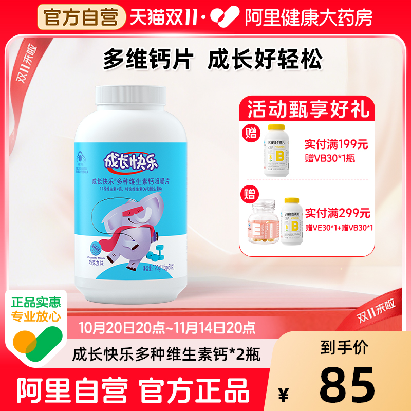 成长快乐儿童多种复合维生素钙咀嚼片青少年儿童补钙补锌官方正品