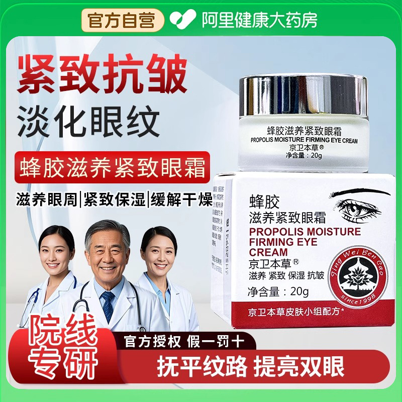 正品京卫本草蜂胶滋养紧致眼霜眼袋淡化细纹抗皱老牌国货防伪北京