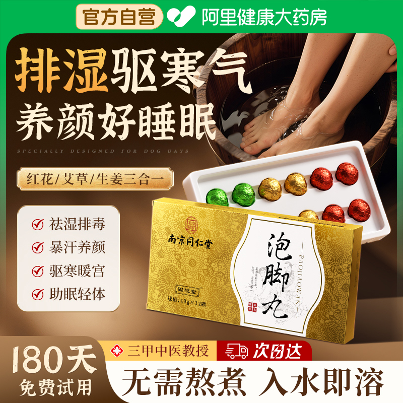 同仁堂！中药泡脚丸祛湿第一