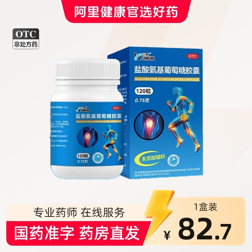 三康 0.75g*120粒*1瓶/盒 盐酸氨基葡萄糖胶囊