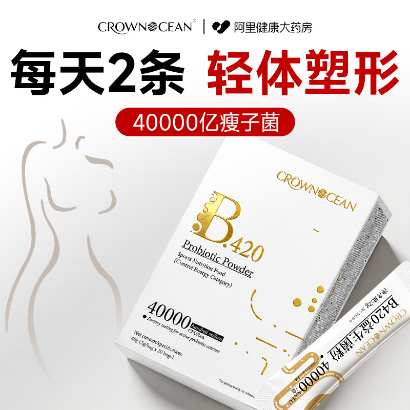 b420益生菌瘦子菌瘦提高代谢减排调理肠胃肠道脂油燃身脂肚子肥减