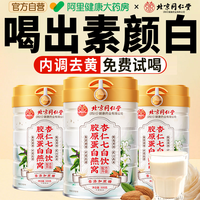 北京同仁堂杏仁七白饮粉早餐冲泡美燕窝白即食代餐正品官方旗舰店