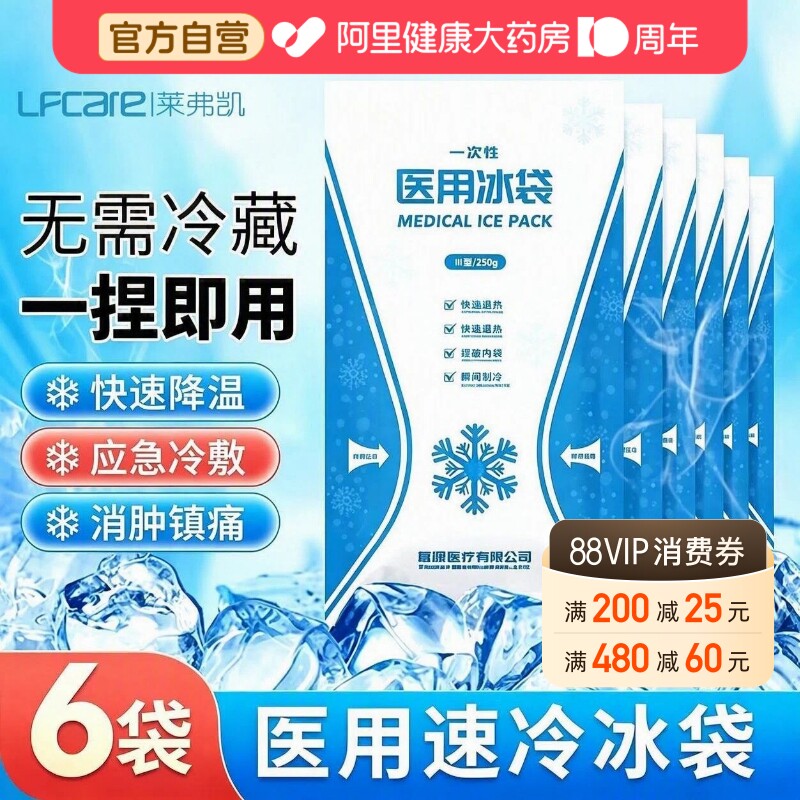 莱弗凯冰袋医用冷敷冰敷速冷自冷物理降温一捏速冰敷袋冰包一次性