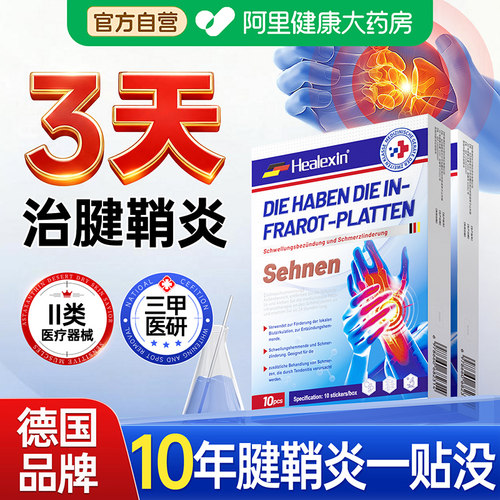 【德国进口】一贴去除腱鞘炎