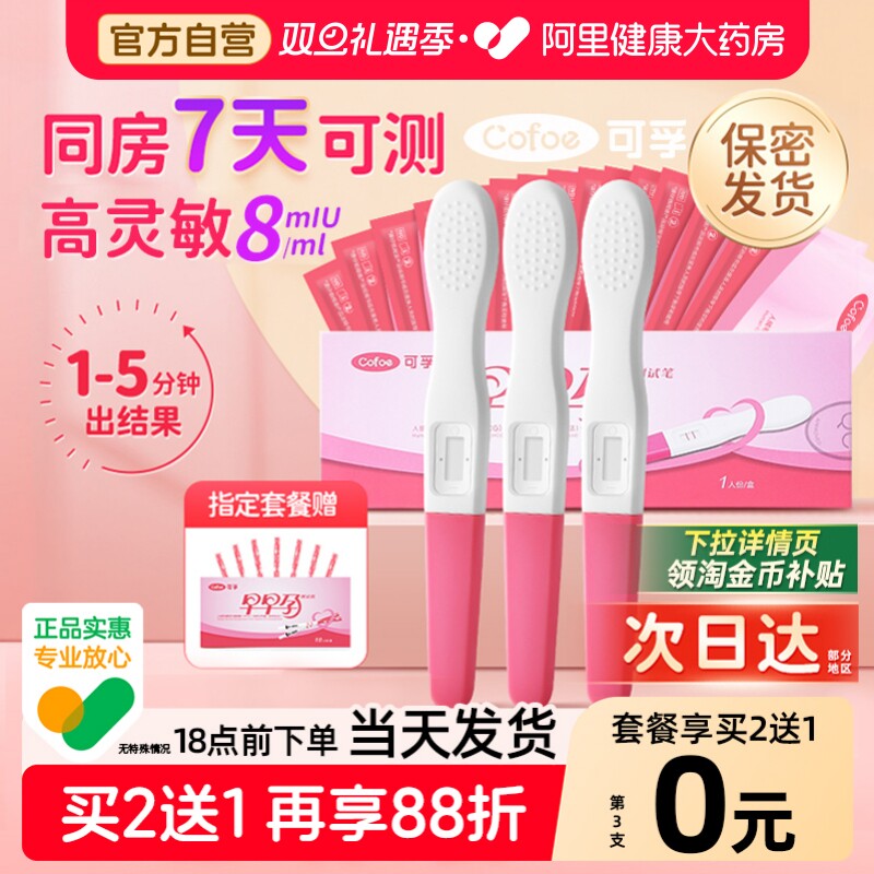 可孚验孕棒早早孕测试纸验孕试纸精准验怀孕早孕试孕测孕棒验孕笔