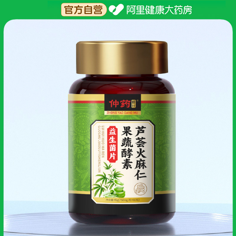 阿里健康自营仲药纲目芦荟火麻仁果蔬酵素益生菌片36g代谢孝素图片