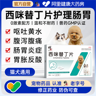 修正宠物用西咪替丁片12片猫咪肠胃炎症药犬狗宠物呕吐药慢性胃炎