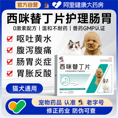 猫咪呕吐药胃炎西咪替丁片修正