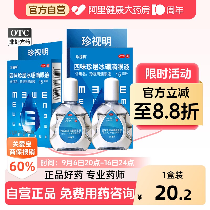 【自营】[珍视明]四味珍层冰硼滴眼液15ml*1瓶/盒清热眼疲劳假性近视护眼视力疲劳图片