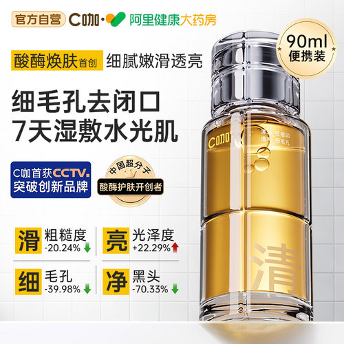 C咖酸酶水湿敷精华收缩毛孔修复闭口补水保湿去黄提亮控油爽肤水