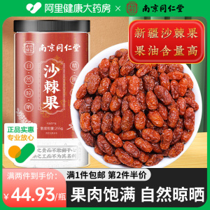 南京同仁堂沙棘果255g