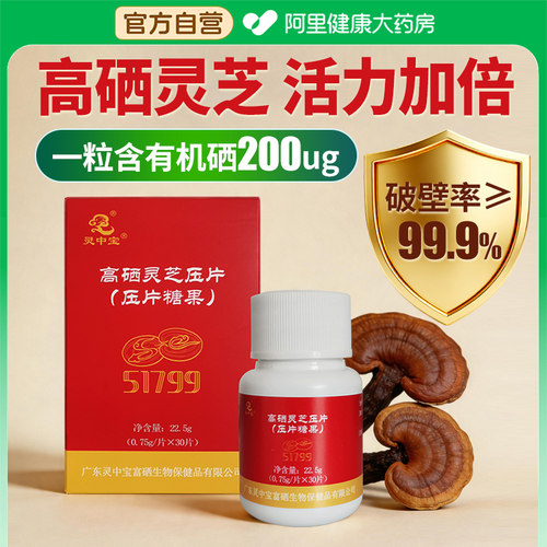 灵中宝高硒灵芝片破壁灵芝硒片富硒营养食品高硒配方赤灵芝孢子粉