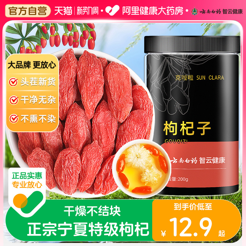 阿里健康自营宁夏特级枸杞子500g