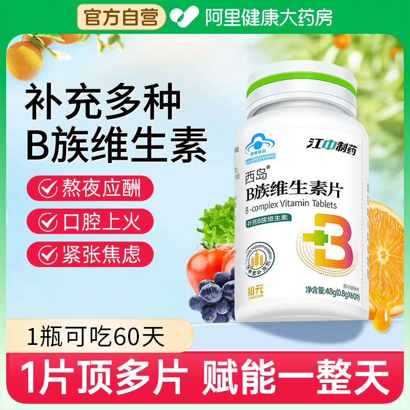 江中b族维生素高含量1片补8种VB